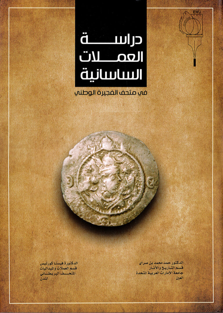دراسة العملات الساسانية