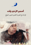 اسمى الردى ولده دراسة في تجربة الشعرية لحبيب الصايغ