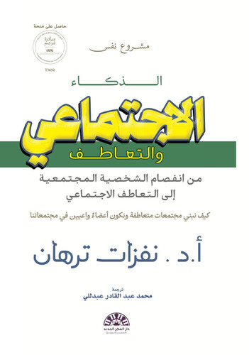 الذكاء الاجتماعي والتعاطف
