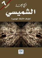 الشميسي