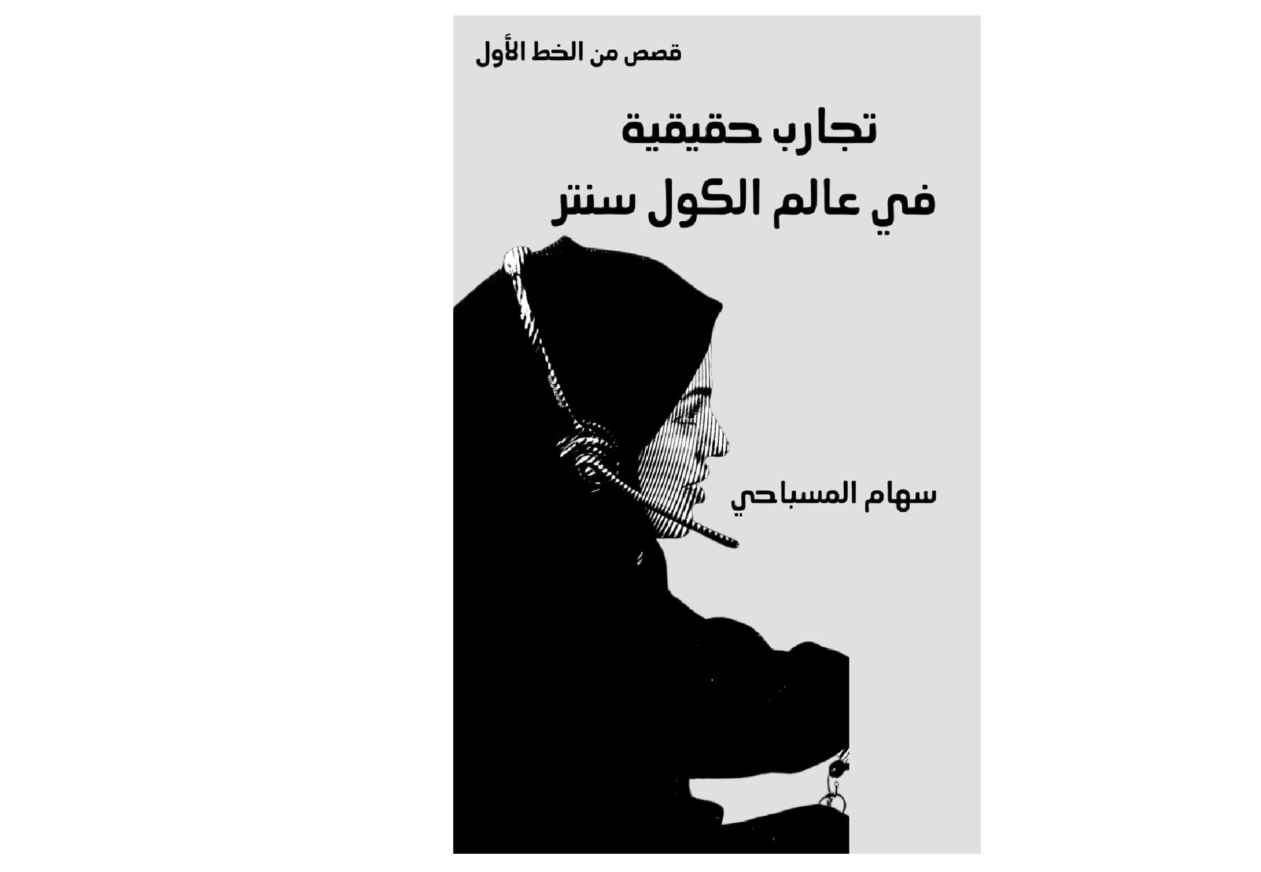 تجارب حقيقية في عالم الكول سنتر