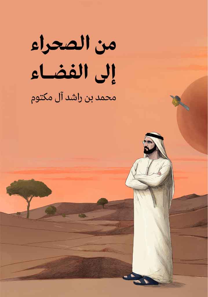 من الصحراء على الفضاء - عربي