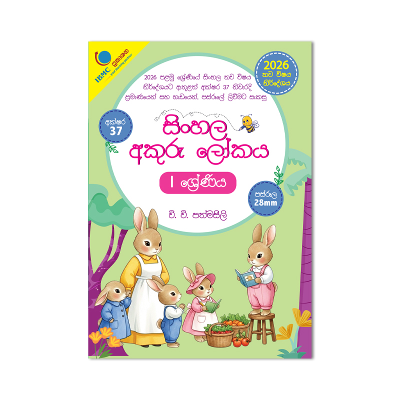 Grade 1 - Sinhala Akuru Lokaya