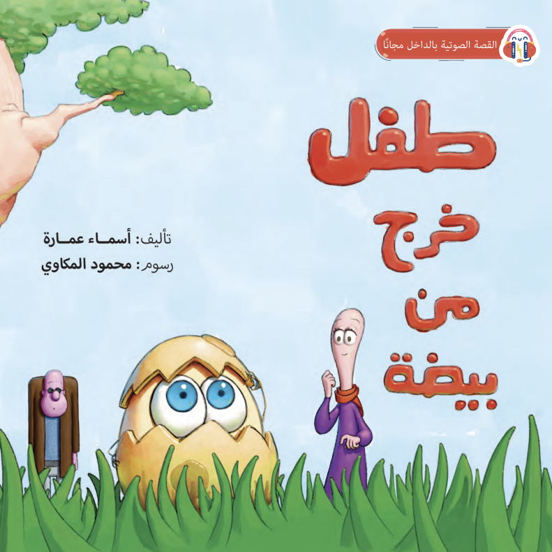 The Child Who Came from an Egg طفل خرج من بيضة
