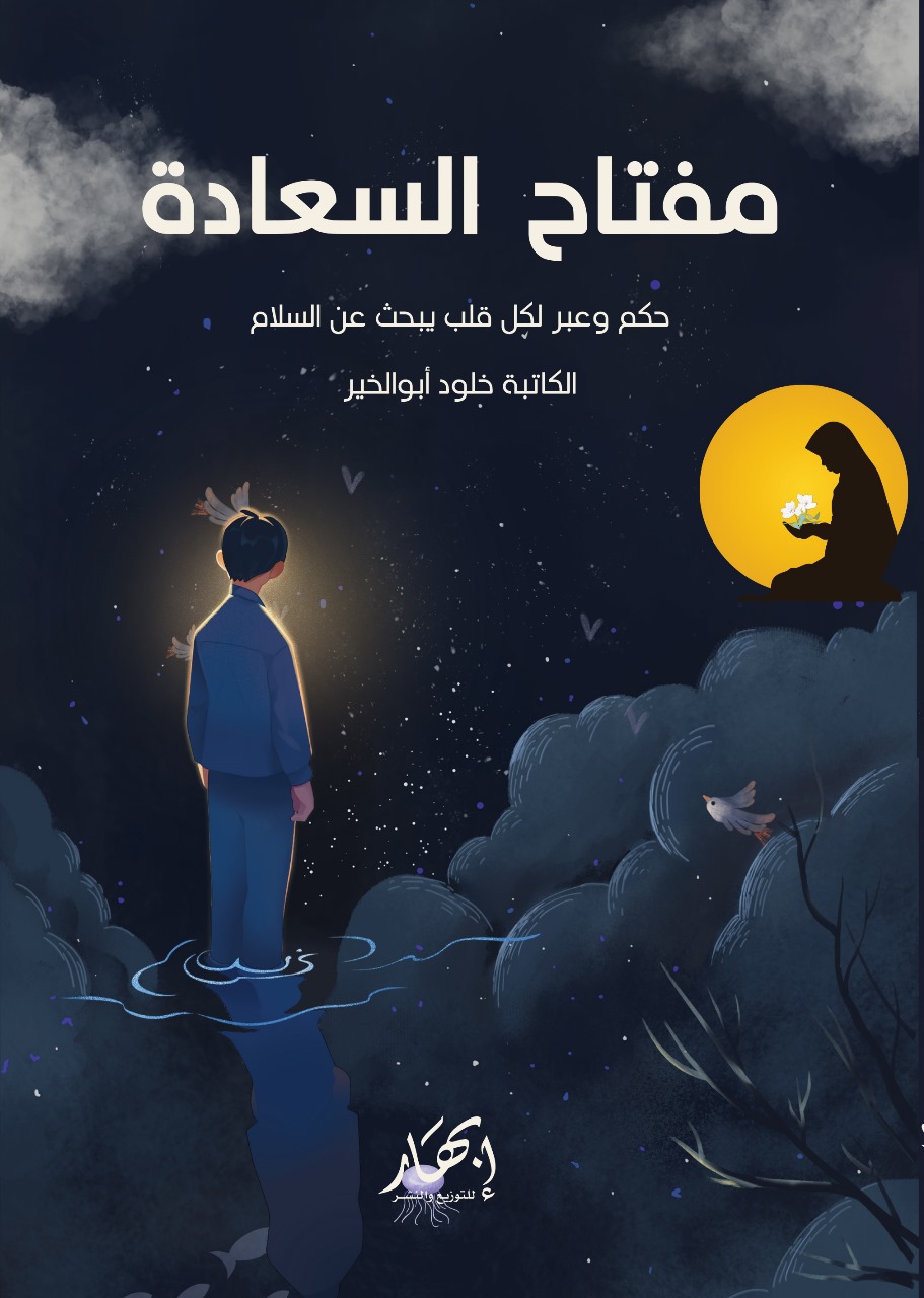 مفتاح السعادة (حكم وعبر لكل قلب يبحث عن السلام)