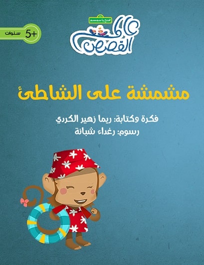 مشمشة على الشاطىء