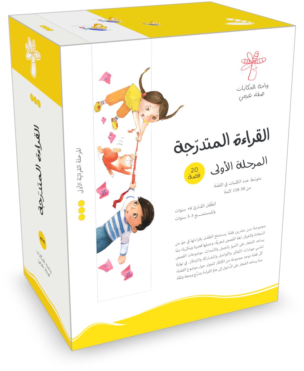 سلسلة القراءة المتدرجة - 1