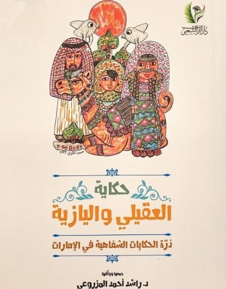 حكاية العقيلي واليازية