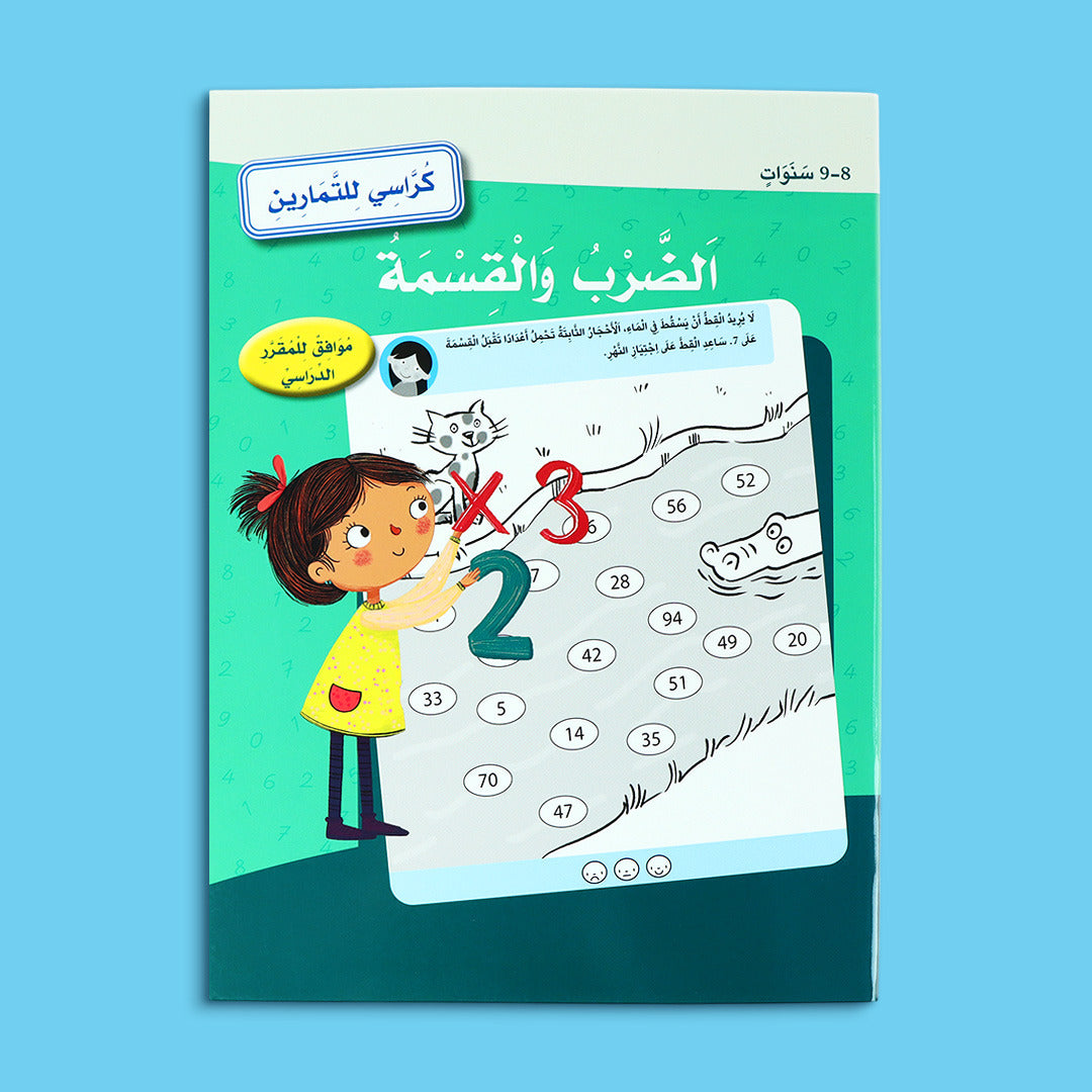 كراسي للتمارين - الضرب والقسمة 8 -9 سنوات