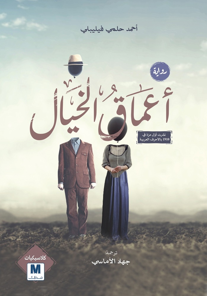 أعماق الخيال