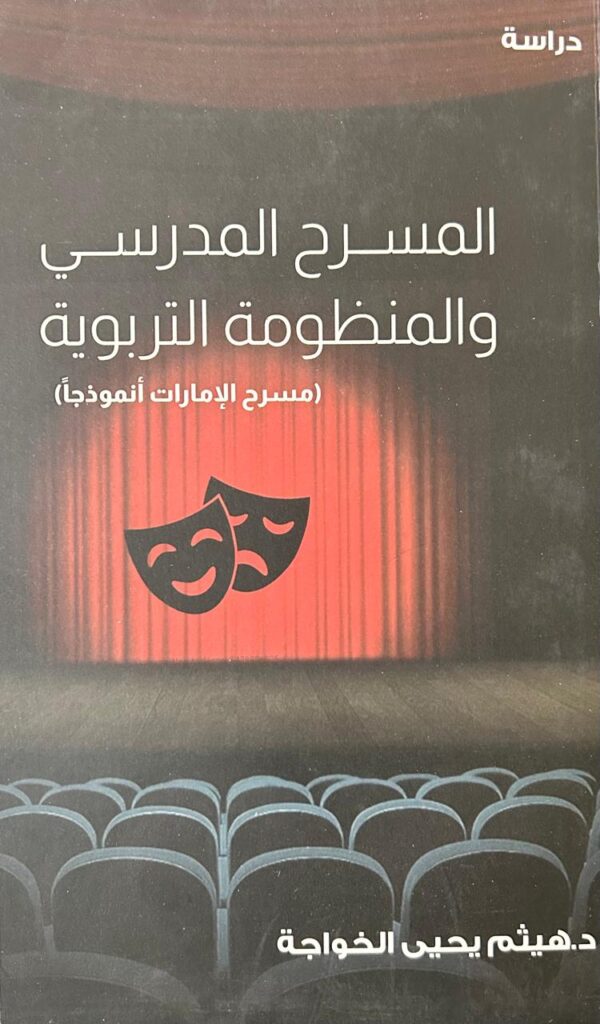 المسرح المدرسي والمنظومة التربوية (مسرح الإمارات أنموذجاً)