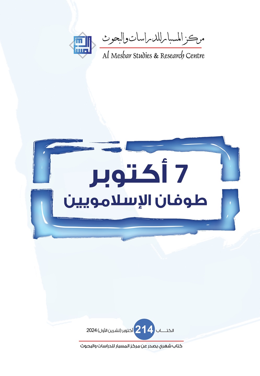 7 أكتوبر: طوفان الإسلامويين