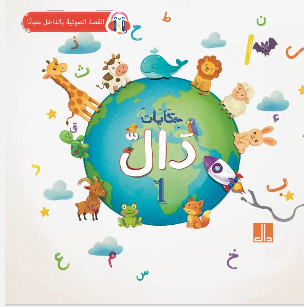 حكايات دال
