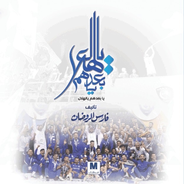 يا بعدهم يالهلال