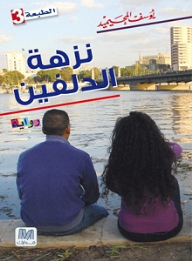 نزهة الدلفين