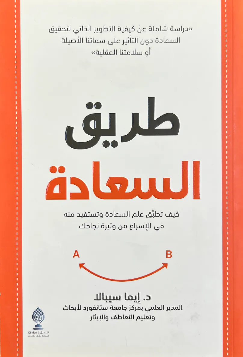 طريق السعادة