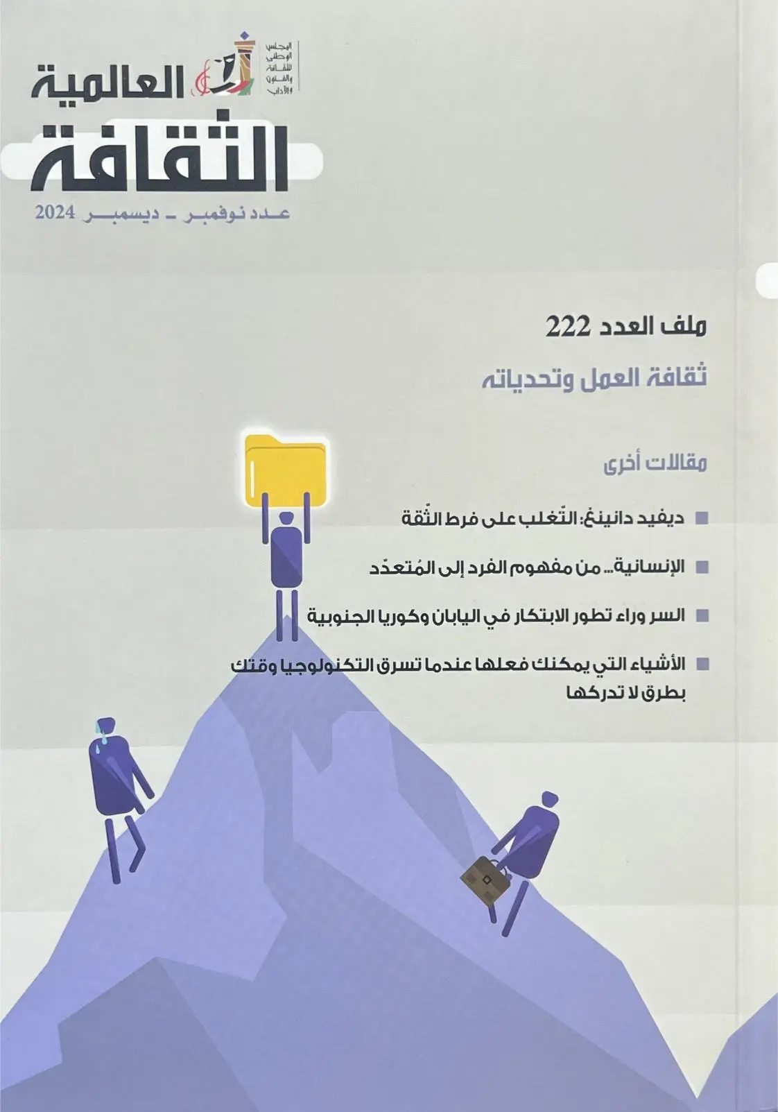 الثقافة العالمية – العدد 222