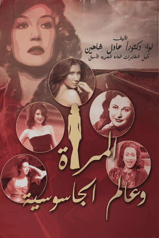 المرأة وعالم الجاسوسية