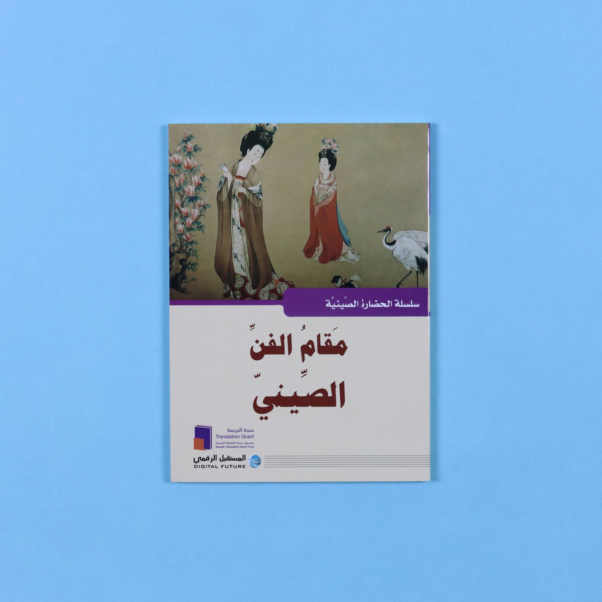 سلسلة الحضارة الصينية - مقام الفن الصيني