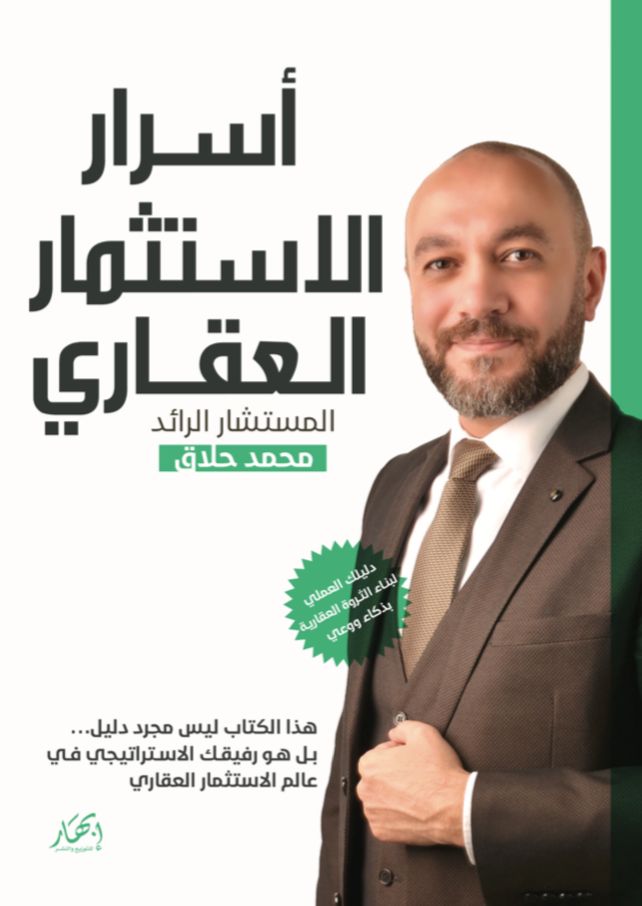 أسرار الاستثمار العقاري (دليلك العملي لبناء الثروة العقارية بذكاء ووعي)