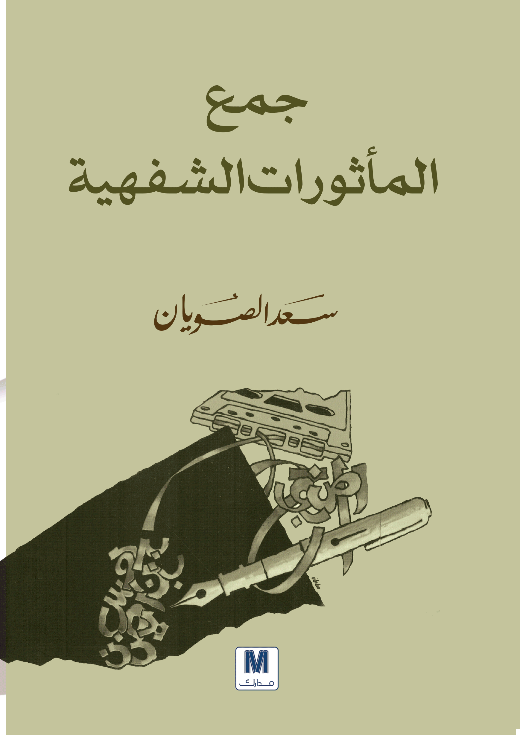 جمع المأثورات الشفهية