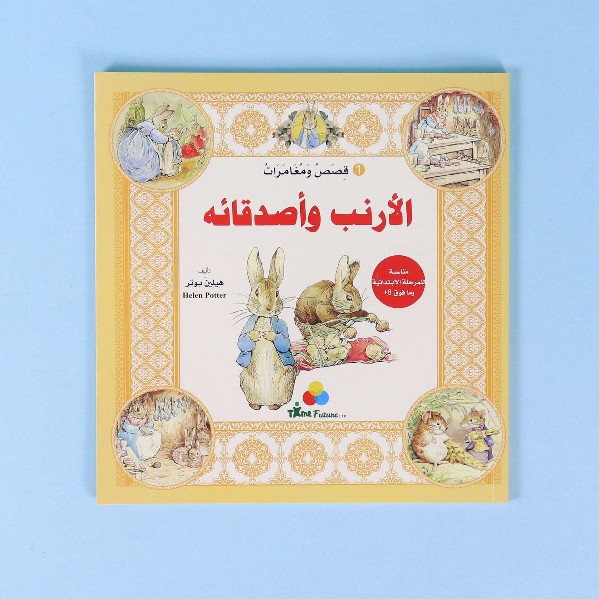 قصص ومغامرات الارنب واصدقائه 1