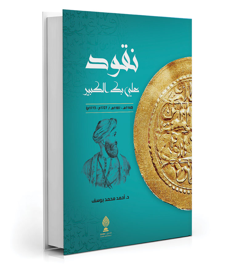 نقود علي بك الكبير