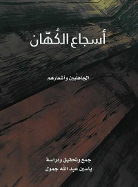 اسجاع الكهان الجاهليين واشعارهم