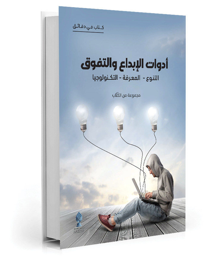 أدوات الإبداع والتفوق: التنوع - المعرفة - التكنولوجيا
