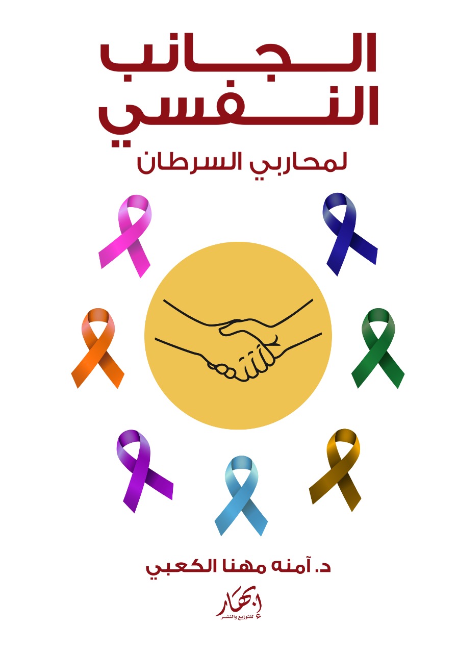 الجانب النفسي لمحاربي السرطان
