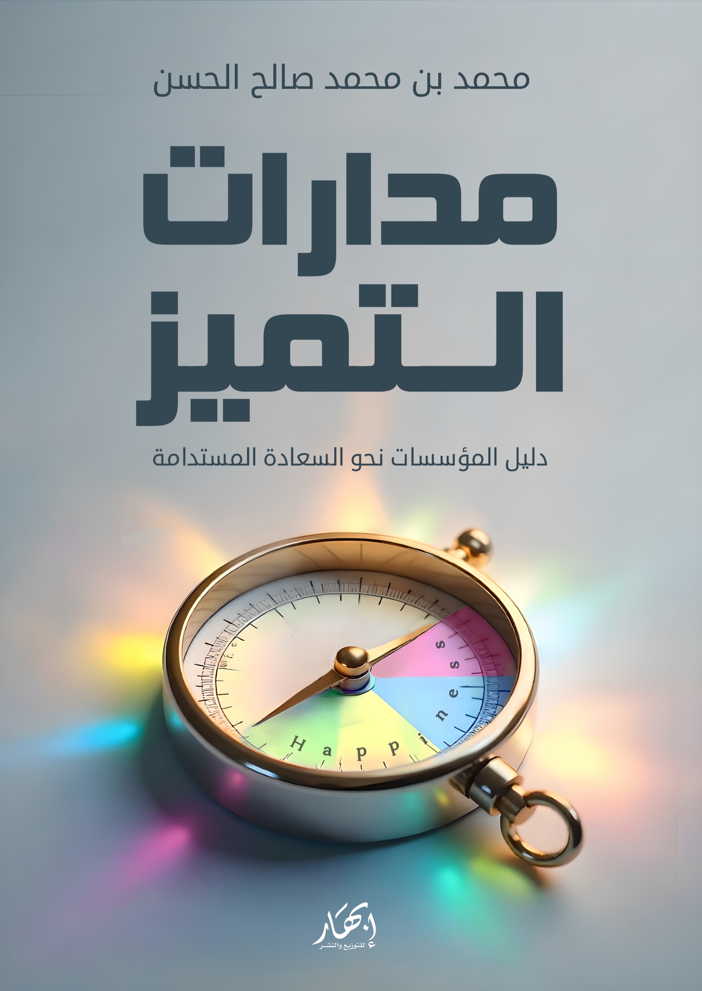 مدارات التميز: دليل المؤسسات نحو السعادة المستدامة