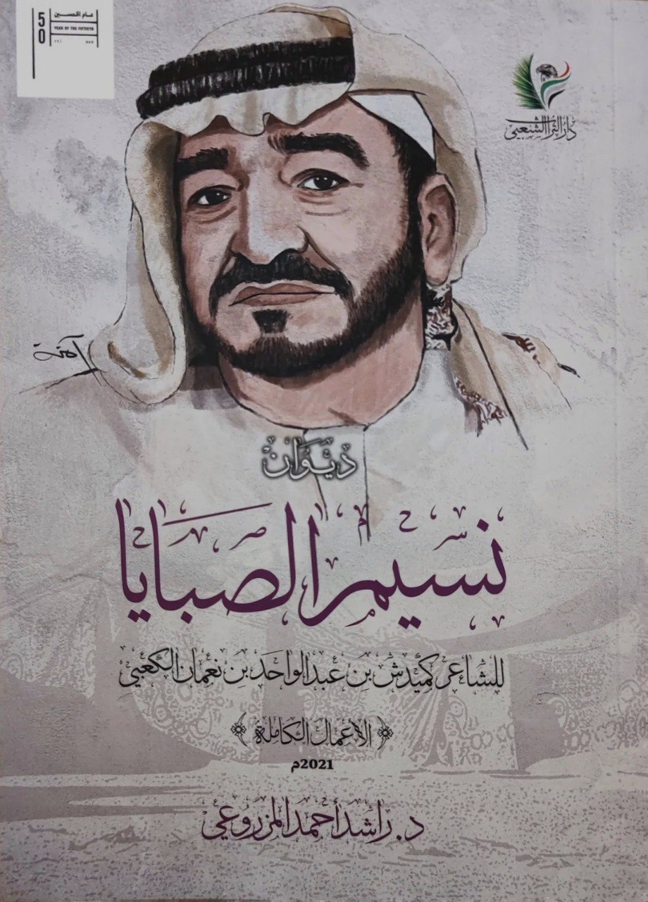ديوان نسيم الصبايا