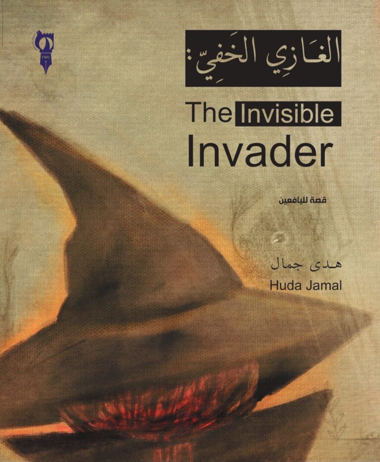 الغازي الخفي