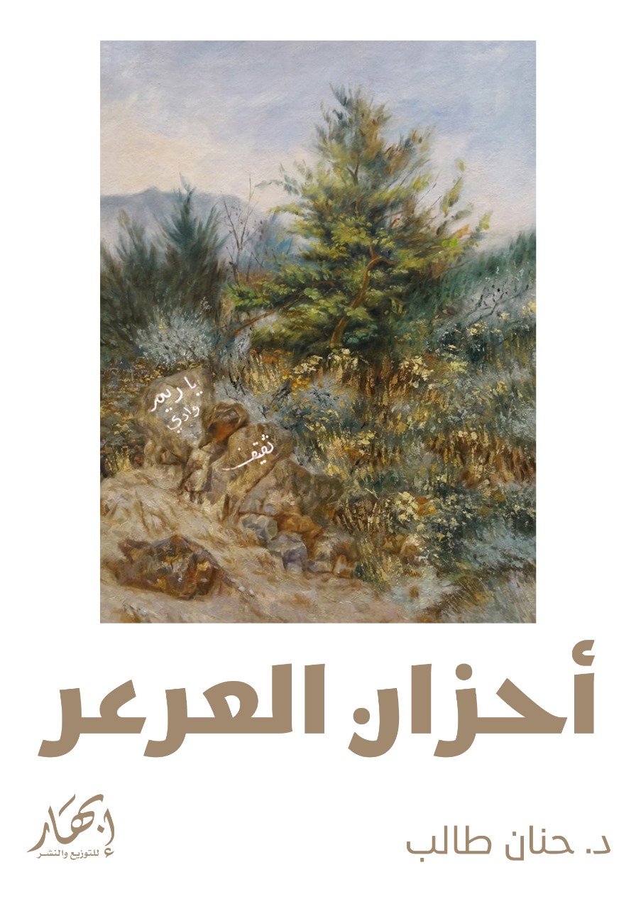 أحزان العرعر