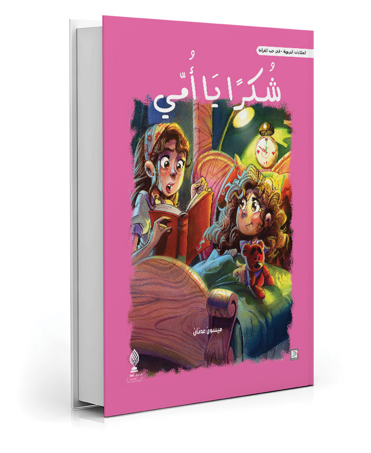 شكرا يا أمي