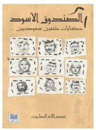 الصندوق الأسود