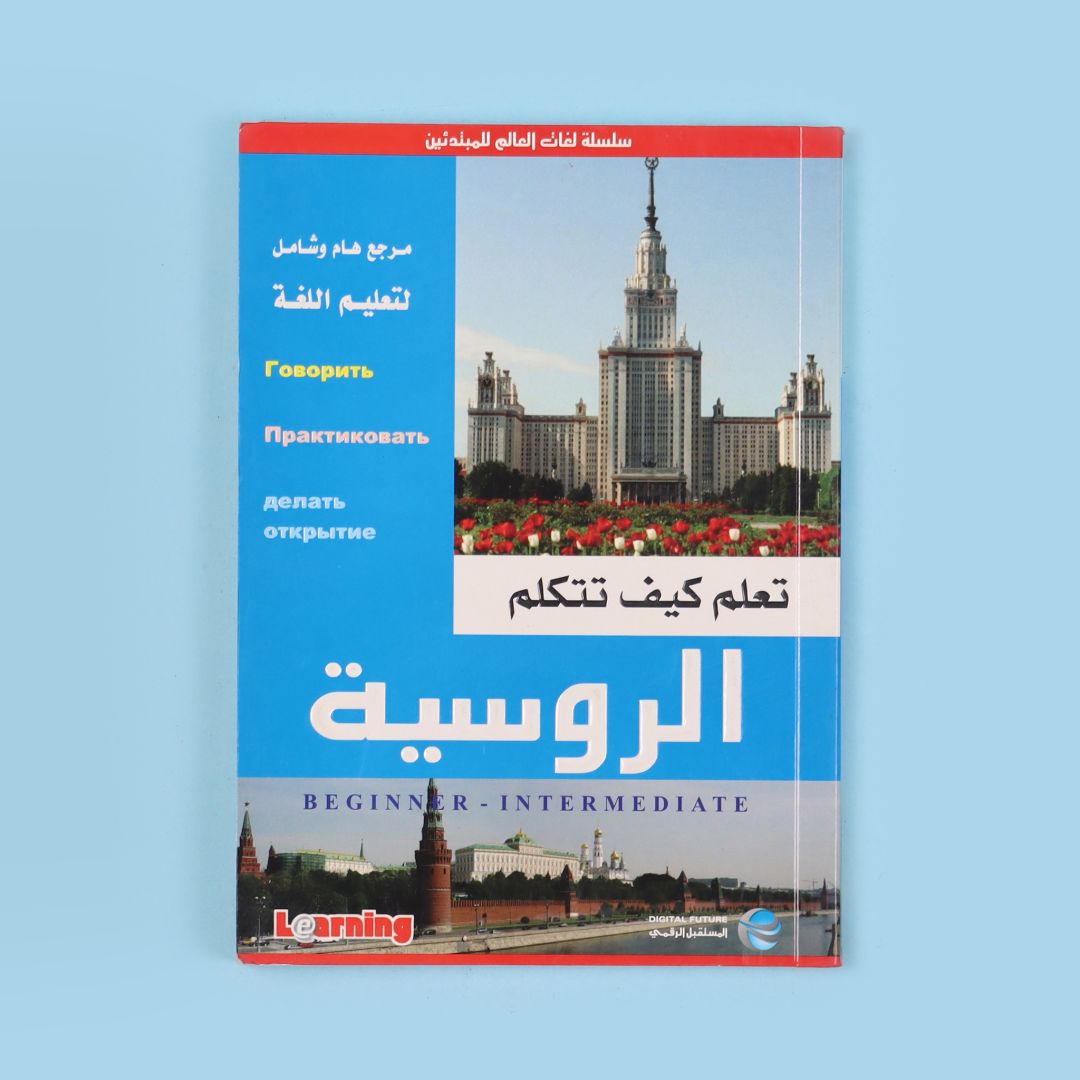 تعلم كيف تتكلم الروسية