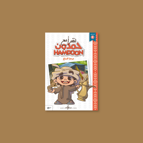 لنقرأ مع حمدون: مرحبا الساع