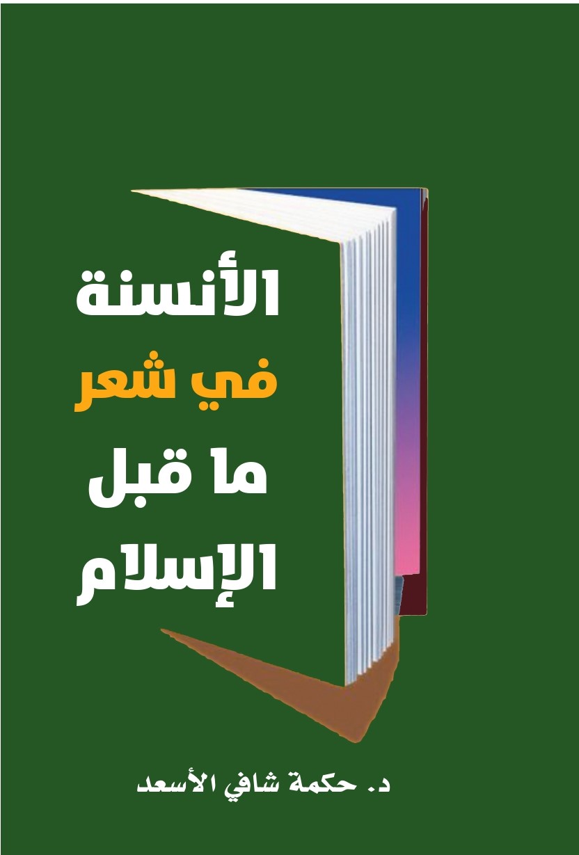 الأنسنة في شعر ما قبل الإسلام