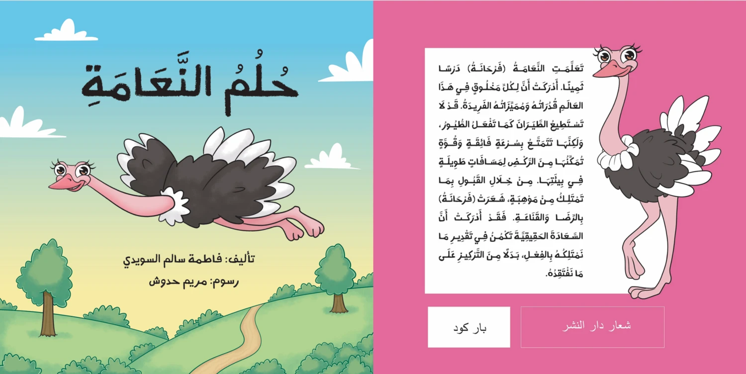 حلم النعامة