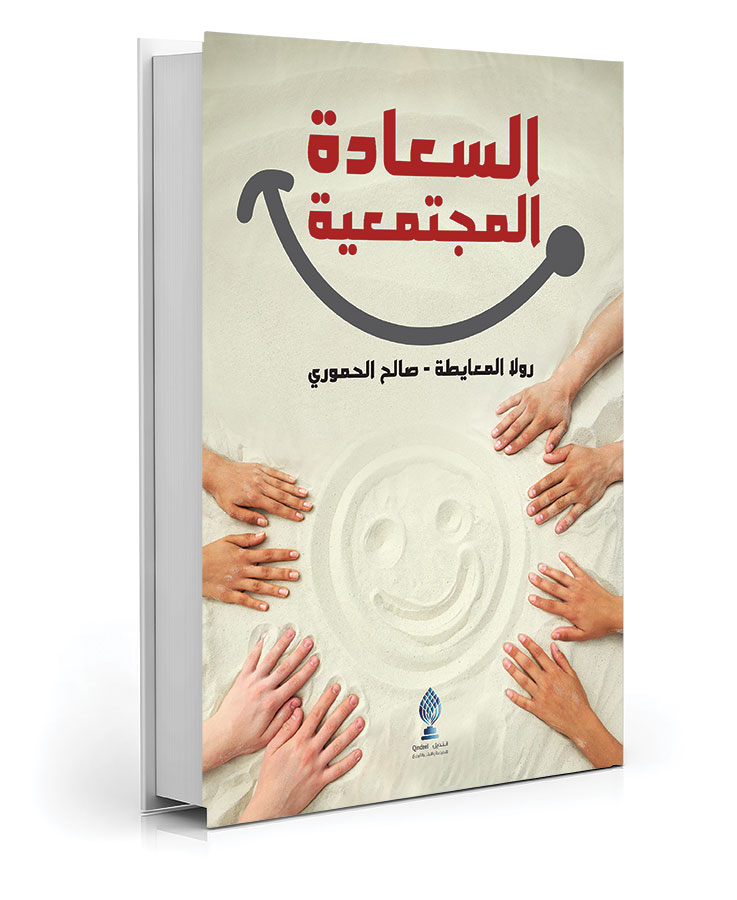 السعادة المجتمعية