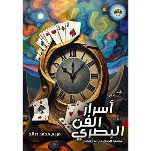 أسرار الفن البصري