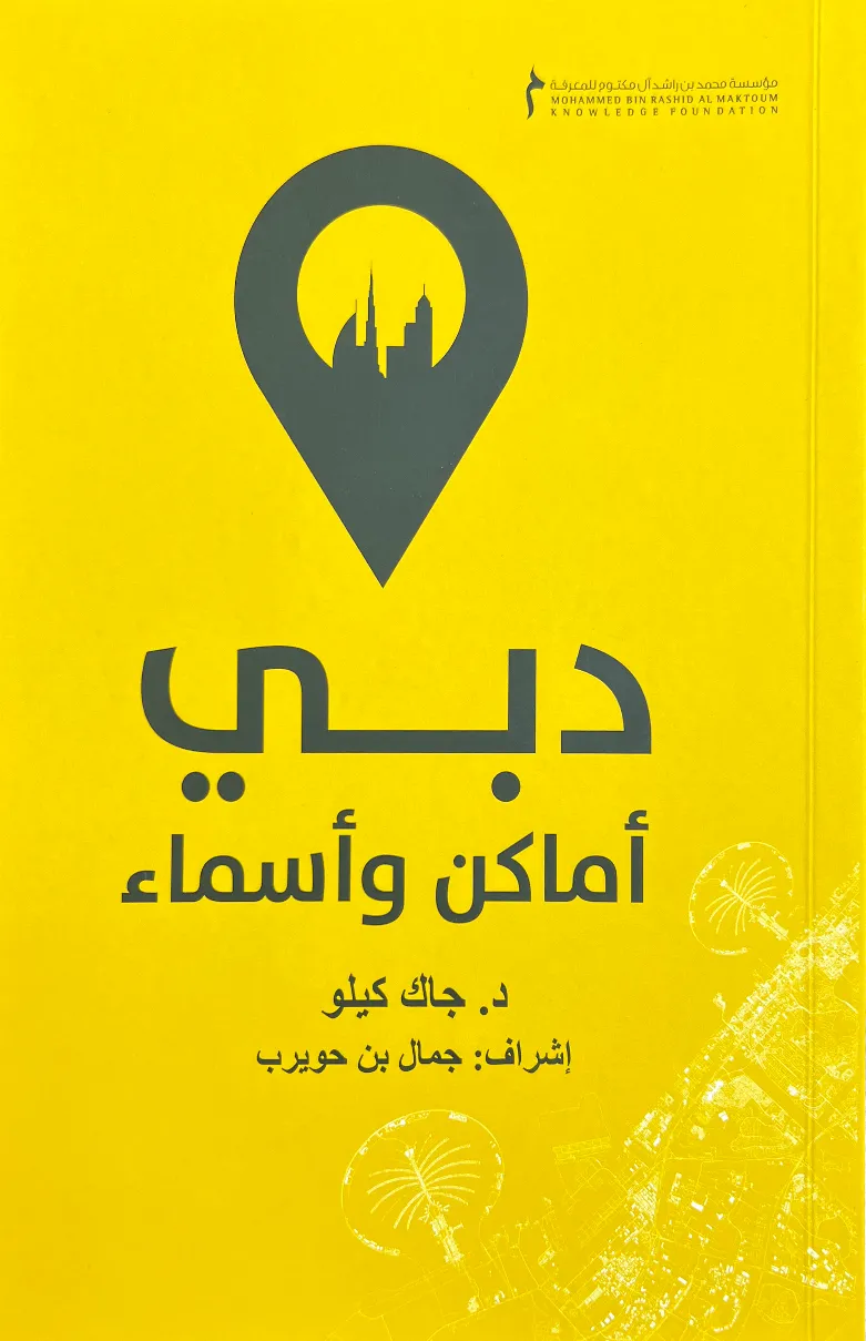 دبي – أماكن وأسماء
