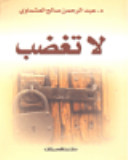 انا اقتدي باخلاق رسول الله - لا تغضب