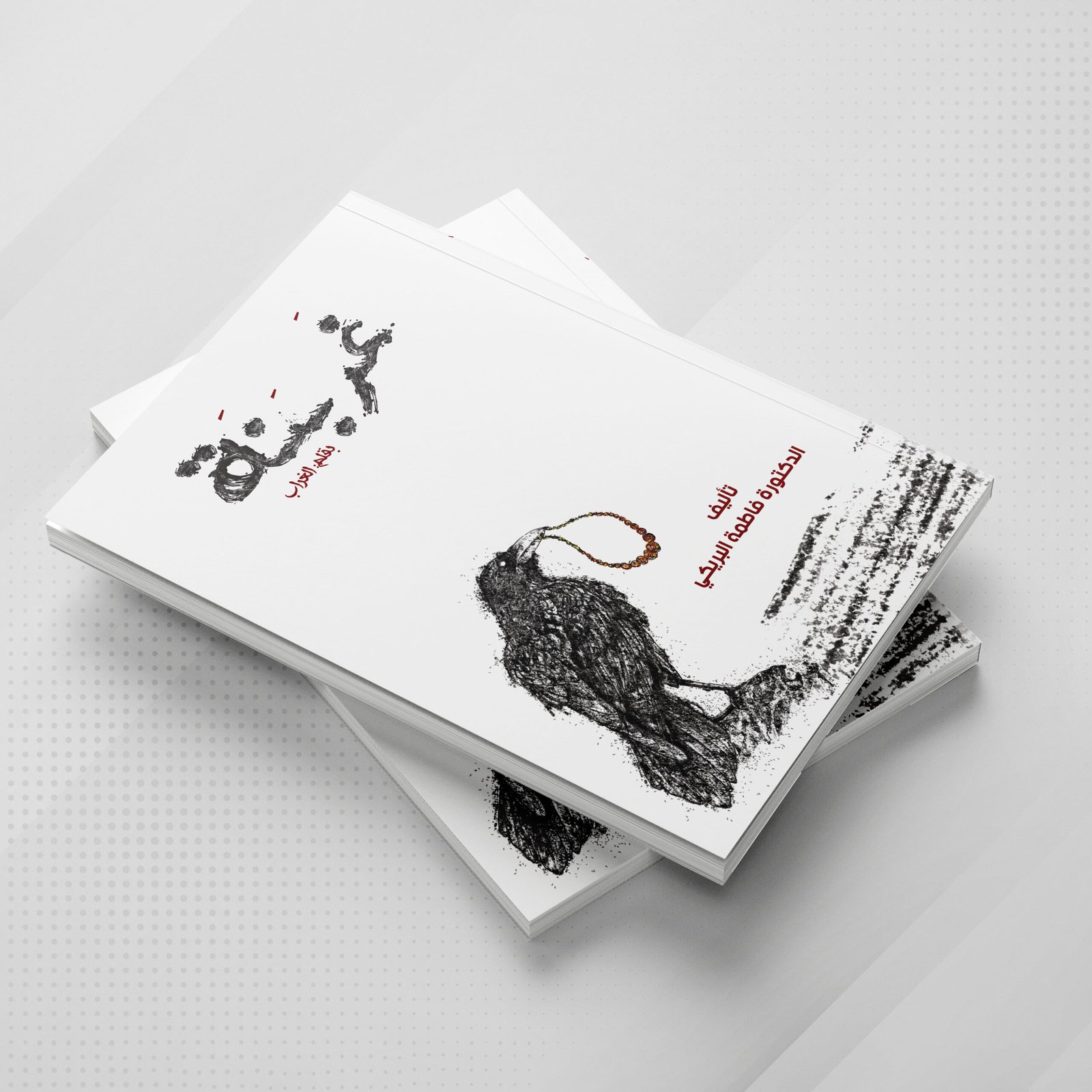 غربنة