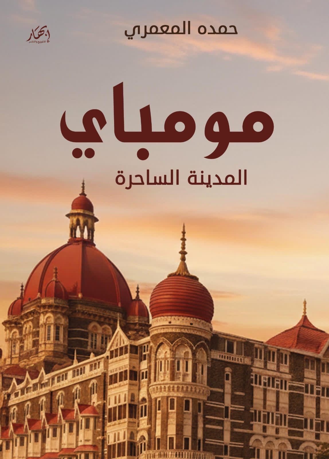 مومباي (المدينة الساحرة)