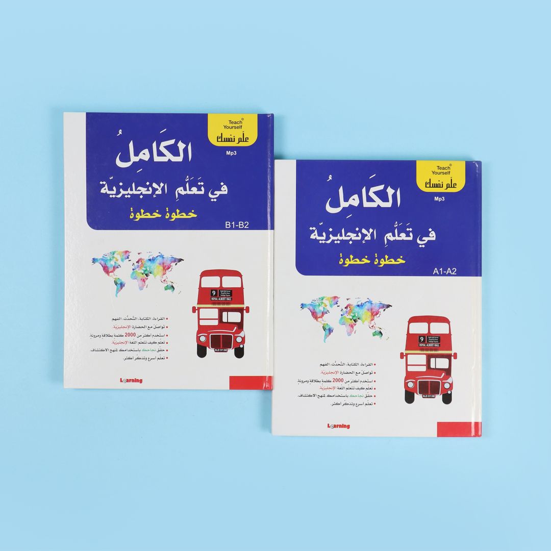 سلسلة علم نفسك - الكامل في تعلم الانجليزية خطوة خطوة 2BOOK+2CD