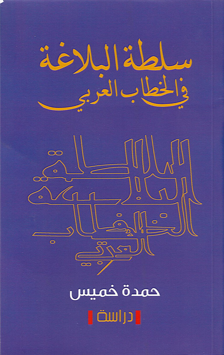 سلطة البلاغة في الخطاب العربي