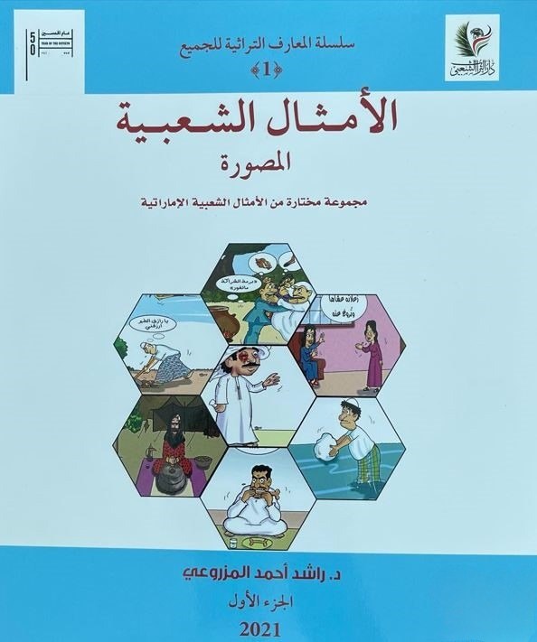 الأمثال الشعبية المصورة