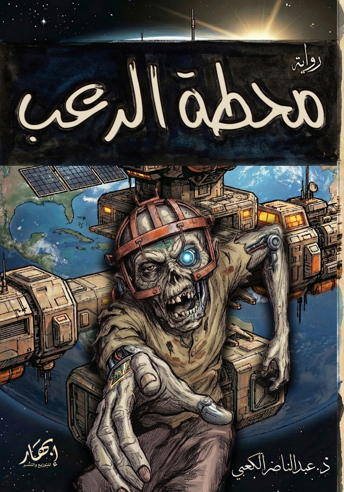 محطة الرعب